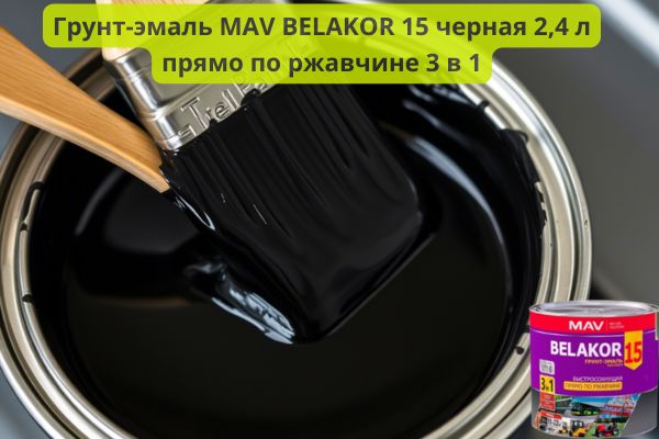 Грунт -эмаль МАВ белаколор 15 черная черная